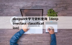 deepseek学习资料查询（deep oneclass classification）