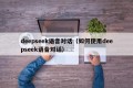 deepseek语音对话（如何使用deepseek语音对话）