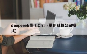 deepseek量化公司(量化科技公司模式)