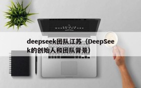 deepseek团队江苏(DeepSeek的创始人和团队背景)