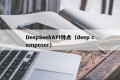 DeepSeekAPI特点（deep composer）
