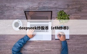 deepseek炒股币（eth炒币）