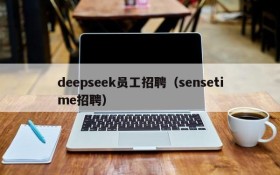 deepseek员工招聘（sensetime招聘）