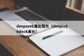 deepseek美化照片（deepin20dock美化）