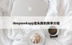 deepseekapp龙头股的简单介绍