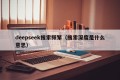 deepseek搜索频繁（搜索深度是什么意思）