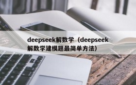 deepseek解数学(deepseek解数学建模题最简单方法)
