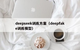 deepseek训练方案（deepfake训练模型）