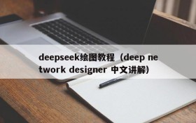 deepseek绘图教程(deep network designer 中文讲解)