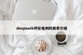 deepseek评论亳州的简单介绍
