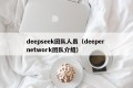 deepseek团队人员（deeper network团队介绍）