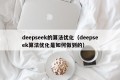 deepseek的算法优化（deepseek算法优化是如何做到的）