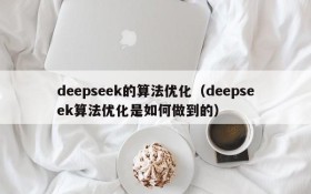 deepseek的算法优化(deepseek算法优化是如何做到的)