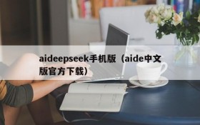 aideepseek手机版（aide中文版官方下载）