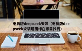 电脑版deepseek安装(电脑版deepseek安装后图标在哪里找到)