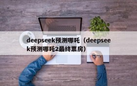 deepseek预测哪吒（deepseek预测哪吒2最终票房）