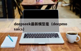 deepseek最新模型是（deepmosaics）