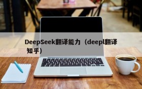 DeepSeek翻译能力(deepl翻译 知乎)