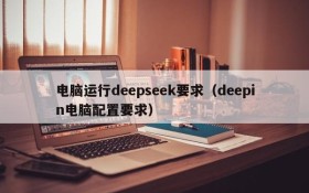 电脑运行deepseek要求（deepin电脑配置要求）