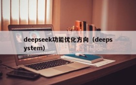 deepseek功能优化方向（deepsystem）