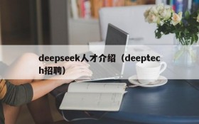 deepseek人才介绍(deeptech招聘)