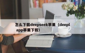 怎么下载deepseek苹果(deepl app苹果下载)