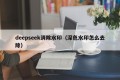 deepseek消除水印（深色水印怎么去除）