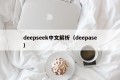 deepseek中文解析（deepase）