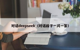 对话deepseek（对话段子一问一答）