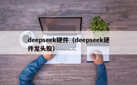 deepseek硬件（deepseek硬件龙头股）