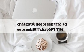 chatgpt和deepseek辩论（deepseek超过chatGPT了吗）