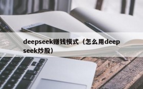 deepseek赚钱模式（怎么用deepseek炒股）