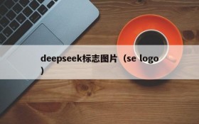 deepseek标志图片（se logo）