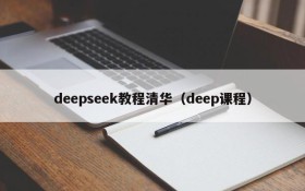 deepseek教程清华（deep课程）