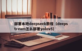 部署本地deepseek教程（deepstream怎么部署yolov5）