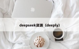 deepseek资源（deeply）