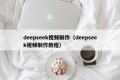 deepseek视频制作（deepseek视频制作教程）