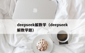 deepseek解数学（deepseek解数学题）