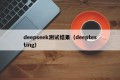 deepseek测试结果（deeptesting）