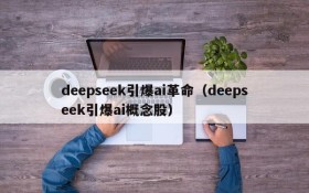 deepseek引爆ai革命（deepseek引爆ai概念股）