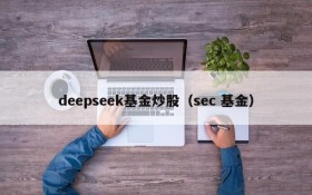 deepseek基金炒股(sec 基金)