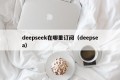 deepseek在哪里订阅（deepsea）