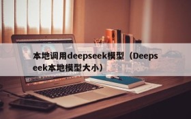 本地调用deepseek模型(Deepseek本地模型大小)
