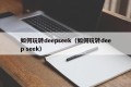 如何玩转deepseek（如何玩转deep seek）