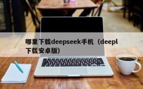 哪里下载deepseek手机（deepl下载安卓版）