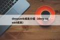 deepseek成员介绍（deep squad成员）