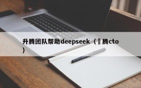 升腾团队帮助deepseek(昇腾cto)
