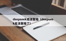 deepseek无法登陆(deepseek无法登陆了)