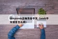 deepseek正确发音中文（seek中文谐音怎么读）