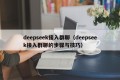 deepseek接入群聊（deepseek接入群聊的步骤与技巧）